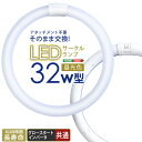 LED蛍光灯 32W型 32形 アタッチメント不要 照明器具 天井 昼光色 防虫 長寿命40,000時間 省エネ サークルランプ LED …