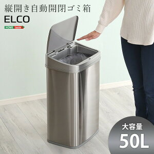ゴミ箱 自動開閉 50L 縦開き 【ELCO-エレコ-】 人感センサー 蓋付き 大容量 自動 ステンレス製 ごみ箱 ダストボックス センサーゴミ箱 軽量 スリム コンパクト キッチン 洗面所 新生活 一人暮ら