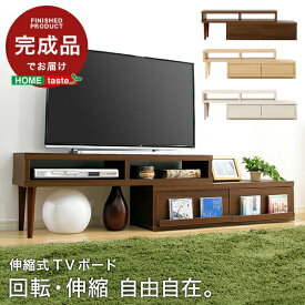 伸縮式 テレビ台 完成品 【アール-EARL】 テレビボード ローボード コーナー 伸縮 回転 TV台 テレビラック 収納家具 リビング収納 ロータイプ オープン収納 オーディオボード 木目調 おしゃれ 新生活 一人暮らし 【代引/同梱不可】