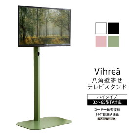 八角壁寄せ テレビスタンド ハイタイプ 首振り 32〜65型対応 【Vihrea -ヴィフレア-】 震度7試験クリア 北欧インテリア 壁寄せテレビスタンド テレビ台 壁寄せテレビ台 TVスタンド 背面収納 自立式 首ふり おしゃれ 【代引不可】