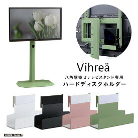 八角テレビスタンド専用 ハードディスクホルダー単品 【Vihrea -ヴィフレア-】 北欧インテリア 【代引不可】