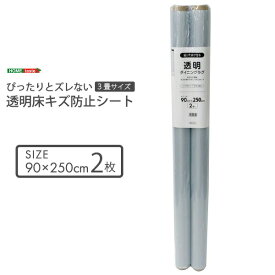 床 キズ防止シート 90×250×2枚 3畳サイズ 防水 貼り直しOK 賃貸 ぴったりとズレない透明ダイニングラグ クリア 透明 床 シート 汚れ 傷 防止 【代引不可】