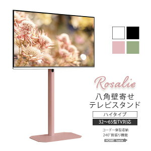 八角壁寄せ テレビスタンド ハイタイプ 首振り 32〜65型対応 【Rosalie-ロザリー-】 震度7試験クリア 大人かわいいインテリア 壁寄せテレビスタンド テレビ台 壁寄せテレビ台 TVスタンド 背面収