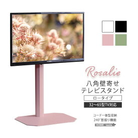 八角壁寄せ テレビスタンド ロータイプ 首振り 32〜65型対応 【Rosalie-ロザリー-】 震度7試験クリア 大人かわいいインテリア 壁寄せテレビスタンド テレビ台 壁寄せテレビ台 TVスタンド 背面収納 自立式 首ふり おしゃれ 【代引不可】