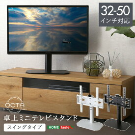 テレビスタンド 首振り 240° スイングタイプ 卓上 32~50インチ ミニ 小型 高さ調節 伸縮 角度調節 テレビ台 卓上テレビスタンド ロータイプ 【代引不可】