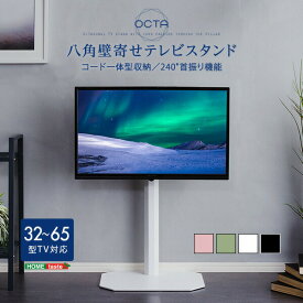 壁寄せテレビスタンド ロータイプ 32〜65インチ対応 角度調整 美しいフォルムの八角【OCTA -オクタ-】 テレビスタンド 壁寄せ テレビ台 テレビラック 高さ調整 スイング機能 転倒防止ワイヤー コード収納 背面収納 ホワイト ブラック【代引不可】