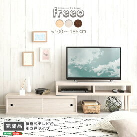 テレビ台 ローボード 完成品 伸縮式 引き戸タイプ 収納 幅100〜186cm TV台 テレビボード TVボード テレビラック TVラック ロータイプ オープンラック 北欧 おしゃれ 白 ホワイト ウォールナット 【代引不可】