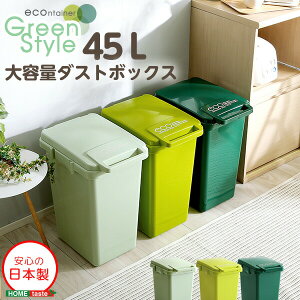 ゴミ箱 おしゃれ 45L 45リットル ふた付き 日本製 ダストボックス 大容量 ジョイント連結対応 ワンハンド開閉 収納 フタ付き 分別ゴミ箱 ごみ箱 【econtainer-GreenStyle-】【代引/同梱不可】