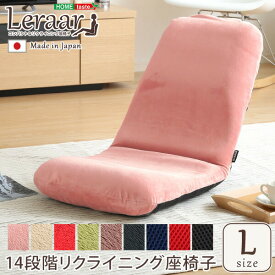 美姿勢習慣、コンパクトなリクライニング座椅子（Lサイズ）日本製 | Leraar-リーラー- 【代引不可】