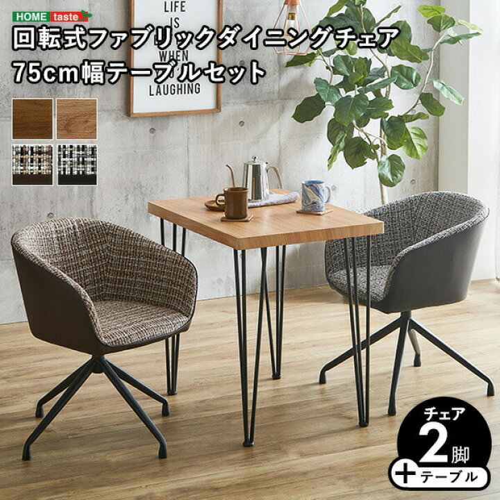 楽天市場】回転式チェア 2脚 テーブル 3点セット 【Cyril×Umbure 