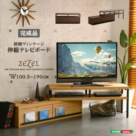 テレビ台 伸縮型 完成品 【ZEZEL-ジゼル-】 自在レイアウト 収納 40型対応 木目調 ヴィンテージ おしゃれ テレビラック ローボード テレビボード 伸縮テレビ台 TV台 リビング収納 一人暮らし ファミリー 新生活 【代引/同梱不可】