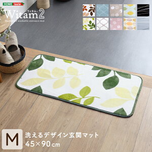 玄関マット 洗える 45×90cm 抗菌 防ダニ 撥水 滑り止め ノンホルム 【ヴィタム2-Witam2-】 床暖房 ホットカーペット対応 キッチンマット 玄関 ラグ マット 長方形 ドアマット フロアマット イン