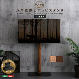 テレビスタンド 壁寄せ ハイタイプ 専用ハードディスクホルダーセット 首振り 高さ調節 木目が美しい八角壁寄せテレビスタンド 32~65インチ対応 テレビ台 壁寄せテレビスタンド テレビラック ワイドスイング 配線隠し コード収納 木目調 おしゃれ 省スペース 【代引不可】