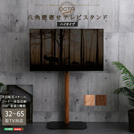 テレビスタンド 壁寄せ ハイタイプ 首振り 高さ調節 木目が美しい八角壁寄せテレビスタンド 32~65インチ対応 テレビ台 TVスタンド 壁寄せテレビスタンド テレビラック ワイドスイング 配線隠し コード収納 木目調 おしゃれ 省スペース 【代引不可】