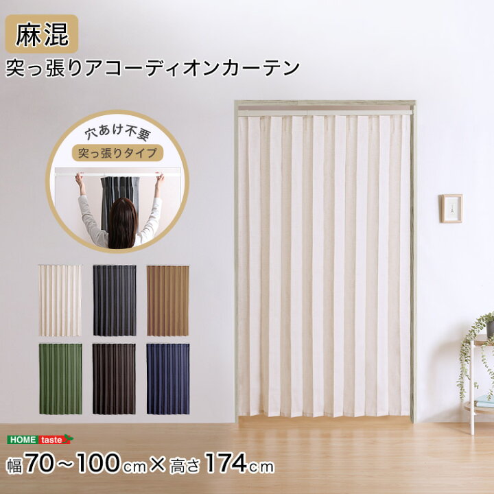 楽天市場】アコーディオンカーテン つっぱり 突っ張り 100×174cm 麻混 