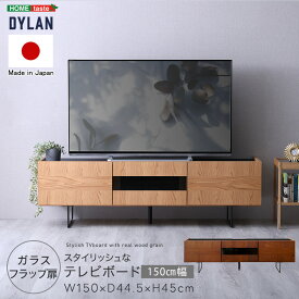 テレビボード テレビ台 150cm幅 日本製 65インチ対応 スチール脚 スタイリッシュ 【Dylan-ディラン-】 テレビラック TV台 ローボード 引き出し 収納棚 フラップ扉 一人暮らし 新生活 おしゃれ 【代引不可】