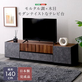 テレビ台 ローボード 完成品 140cm幅 日本製 モルタル調×木目 モダン おしゃれ 63型 63インチ テレビボード TV台 リビングボード テレビラック 収納棚 引き出し