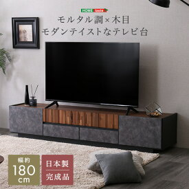 テレビ台 ローボード 完成品 180cm幅 日本製 モルタル調×木目 モダン おしゃれ 63型 63インチ テレビボード TV台 リビングボード テレビラック 収納棚 引き出し