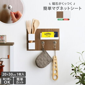 マグネットシート 壁に貼る 20×30cm 貼り直しOK 磁石がくっつく 簡単カット 壁 収納 マグネットウォールシート 切れる 壁掛け 壁面収納 ウォールパネル キッチン 洗面所 玄関 子供部屋 【代引不可】