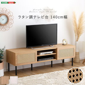 テレビ台 ローボード 140cm幅 ラタン調 おしゃれ 脚付き 収納 棚 テレビボード テレビラック AVラック ディスプレイ棚 リビング ダイニング 木目調 【代引不可】
