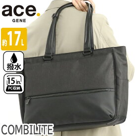 エース ジーン ビジネストート ace.GENE ビジネスバッグ 正規品 COMBILITE コンビライト ビジネス 通勤 トートバッグ トート きれいめ 通勤用 仕事用 黒 機能的 バッグ A4 B4 17L メンズ かばん 出張 旅行 タウンユース 15インチ PC対応 PC収納 キャリーオン 62519