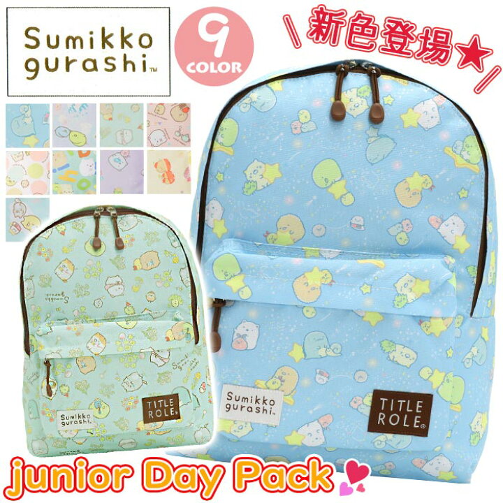楽天市場 キッズリュック すみっコぐらし リュック キッズ ジュニア ジュニアバッグ デイパック バックパック 通学 通園 保育園 幼稚園 バッグ カバン 女の子 年長 年中 入園 小学生 低学年 かわいい 総柄 遠足 子ども キッズ用 トレンド リュックサック
