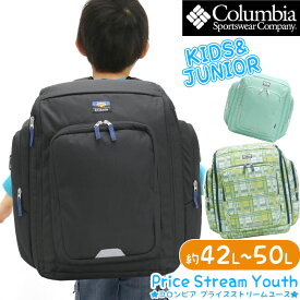 キッズリュック 男の子 男子 Columbia コロンビア 正規品 キッズ リュック リュックサック デイパック サブリュック 大容量 こども キッズバッグ 男児 遠足 修学旅行 PRICE STREAM YOUTH 42～50L BACKPACK プライスストリームユース バックパック PU8702