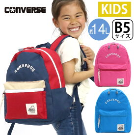 CONVERSE コンバース キッズリュック 正規品 女の子 男の子 男子 女子 キッズ こども リュック リュックサック キッズバッグ かっこいい かわいい 通園 通学 遠足 アウトドア 小学生 こども こども用 軽量 小学生 入学 B5 14L 70-82