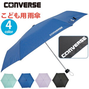 小学生 男の子 傘 コンバース 折りたたみ傘 キッズ CONVERSE 折傘 男子 雨傘 折りたたみ 子ども用 折り畳み ミニ傘 はっ水 手開き コンパクト こども ジュニア シンプル 通学 キッズ傘 雨具 レイ