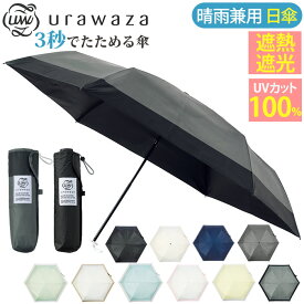 メンズ 日傘 折りたたみ傘 晴雨兼用 urawaza ウラワザ 3秒でたためる傘 手開き 無地 男性 UV 遮光 UPF50＋ 雨傘 折りたたみ おりたたみ傘 コンパクト 撥水 置き傘 シンプル エスタ estaa ブラック 黒 母の日 クリスマス