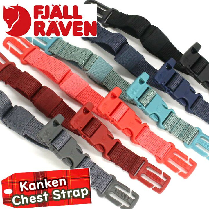 楽天市場】チェストべルト FJALLRAVEN フェールラーベン Kanken Chest 【原宿店購入/正規品】カンケンミニ ＋ チェストストラップ