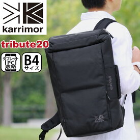 【SALE】 karrimor カリマー リュック tribute 20 正規品 リュックサック デイパック バックパック 20L メンズ レディース ビジネス ビジネスバッグ 手持ち 横持ち 男性 トリビュート 20