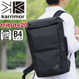 【スーパーSALE 10％OFF】 karrimor カリマー リュック tribute 20 正規品 リュックサック デイパック バックパック 20L メンズ レディース ビジネス ビジネスバッグ 手持ち 横持ち 男性 トリビュート