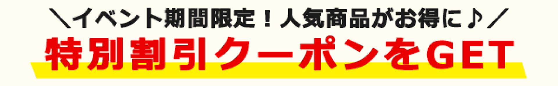 クーポン
