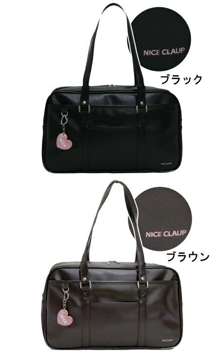 楽天市場 スクールバッグ 合皮 Nice Claup ナイスクラップ スクバ チャーム付き 通学バッグ ボストンバッグ ボストン かばん 無地 高校生 学生 学校 サイズ 学生カバン 中敷き 底板 自立 バッグ かばん おしゃれ 人気 Nc378 バッグ スーツケース のビアッジョ