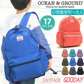 オーシャンアンドグラウンド リュック キッズ OCEAN ＆ GROUND 子供 デイパック グッデイ DAYPACK GOODAY キッズリュック Lサイズ こども リュックサック 大人 メンズ 子供用 男の子 男子 A4 通学 小学生 高学年 旅行 17L 1215151