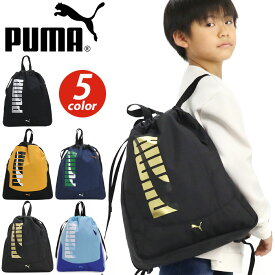 【キッズ応援★送料無料】 PUMA プーマ ナップサック 男の子 キッズ リュック リュックサック バックパック デイパック 拡張 A4 撥水 バッグ ジュニアバッグ 子供 かばん 通学 通園 年少 年長 年中 入園 幼稚園 小学生 低学年 遠足 クラブ 部活 運動 スポーツ