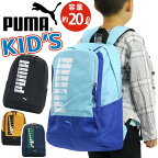 リュック 男の子 小学生 20L PUMA プーマ キッズ リュックサック キッズバッグ ジュニアリュック ジュニア 男児 人気 バックパック 通学 低学年 中学年 高学年 中学生 部活 遠足 子ども かっこいい キッズ用 A4 ブラック 黒 エイダン J20144