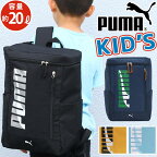 リュック 男の子 20L PUMA プーマ キッズ リュックサック キッズバッグ ジュニアリュック ジュニア 男児 人気 スクエア デイパック 通学 小学生 低学年 中学年 高学年 中学生 部活 遠足 子ども かっこいい キッズ用 A4 ブラック 黒 エイダン J20143