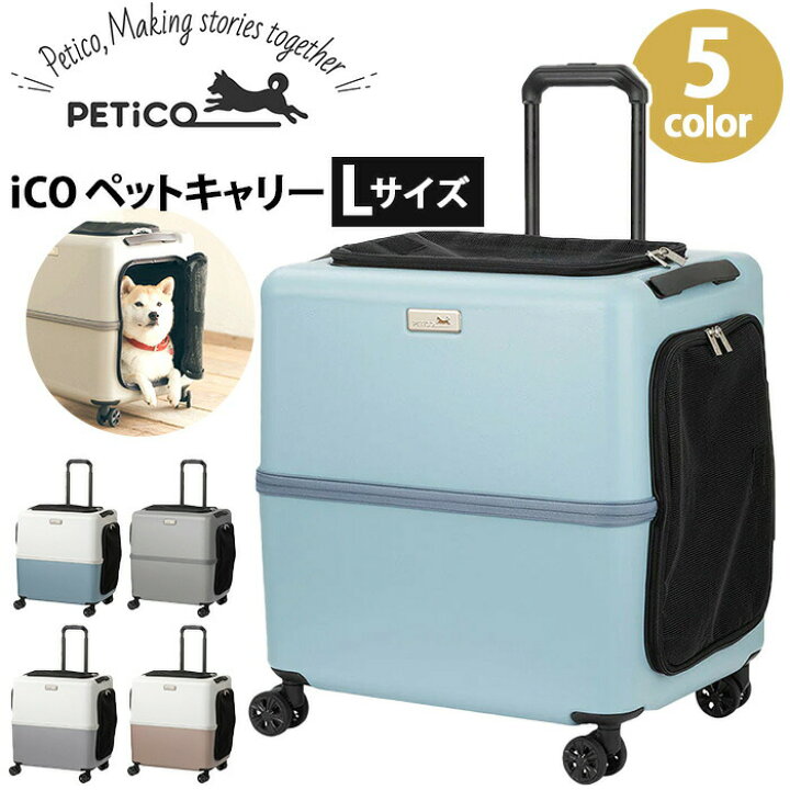 楽天市場】ペットキャリー 4輪 iCO PETiCO ペチコ Lサイズ 移動ケース 