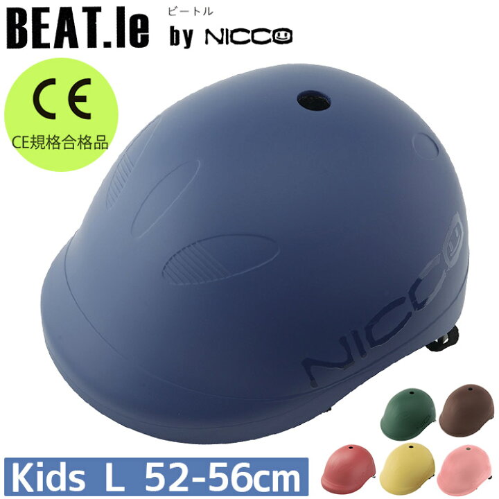 男の子 ヘルメット nicco ニコ キッズヘルメット ビートル キッズL 自転車 子供用 自転車用 こども キッズ用ヘルメット おしゃれ 可愛い 小学生 年中 年長 幼稚園 ジュニア 日本製 国産 安心 安全 事故防止 男子 シンプル KM001L バッグ スーツケース の