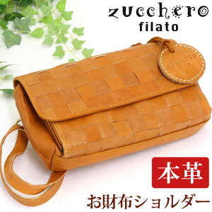 ズッケロフィラート zucchero filato カウレザーお財布ショルダーバッグ ブラウン - ファッション通販
