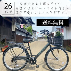 自転車 じてんしゃ 26インチ 外装 6段変速 通学車 通学 通勤車 通勤 本体 シマノ SHIMANO シティサイクル おしゃれ レトロ ママチャリ 新生活 FESTINATIO