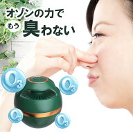 ボタン1つで！オゾンパワーが24時間超消臭【送料無料】【オゾン脱臭機】（充電ケーブル付） フィルター交…