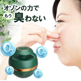 ボタン1つで！オゾンパワーが24時間超消臭【送料無料】【オゾン脱臭機】（充電ケーブル付） フィルター交換不要 抗菌 オゾン 発生器 脱臭 消臭 消臭器 脱臭器 消臭機 ニオイ対策 清浄機 除菌 タバコ 生ごみ ペット臭 トイレ におい除去 定形
