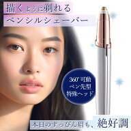 眉剃りに時短革命！描くように剃れる【送料無料】【ペンシルシェーバー】(USB充電ケーブル付属) 眉 眉毛 …