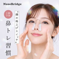 Nose Bridge 【1日3分で理想の美鼻】鼻筋美容 鼻美顔器 鼻の筋肉を鍛える 忘れ鼻 鼻筋 高い鼻 鼻トレ 鼻…