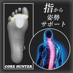 第二弾!足指につける"だけ"【コアハンター2 両足用】Makuake マクアケ 地面反力 スポーツ ダイエット ボディメイク 姿勢 補正 サポート ゴルフ トレーニング 肩こり 腰痛 筋肉 筋トレ ウォー