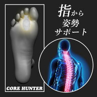 足指につける"だけ"。姿勢と運動能力をサポート【コアハンター（両足用）】【送料無料】(Makuake core hu…