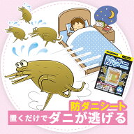置くだけ！ダニが逃げる【防ダニシート】 ダニ 防ダニ ダニ退治 トコジラミ にも！ダニ駆除 ダニ忌避 シ…